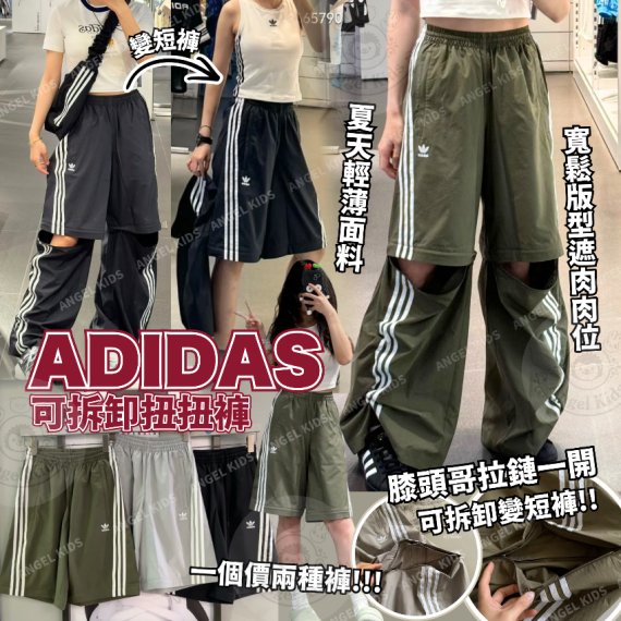 包郵優惠 Adidas 可拆卸扭扭褲 @2608