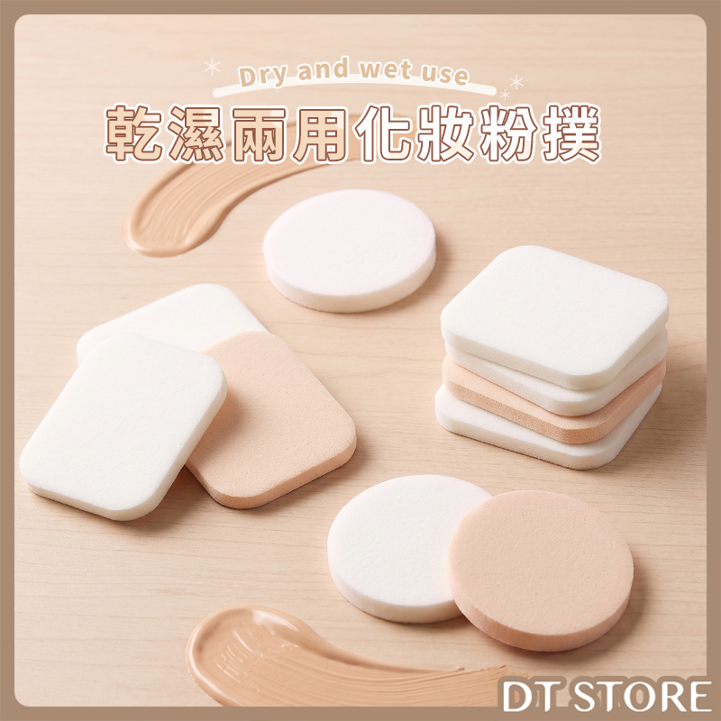 乾濕兩用化妝粉撲 方形/圓形 15入【AQ059】