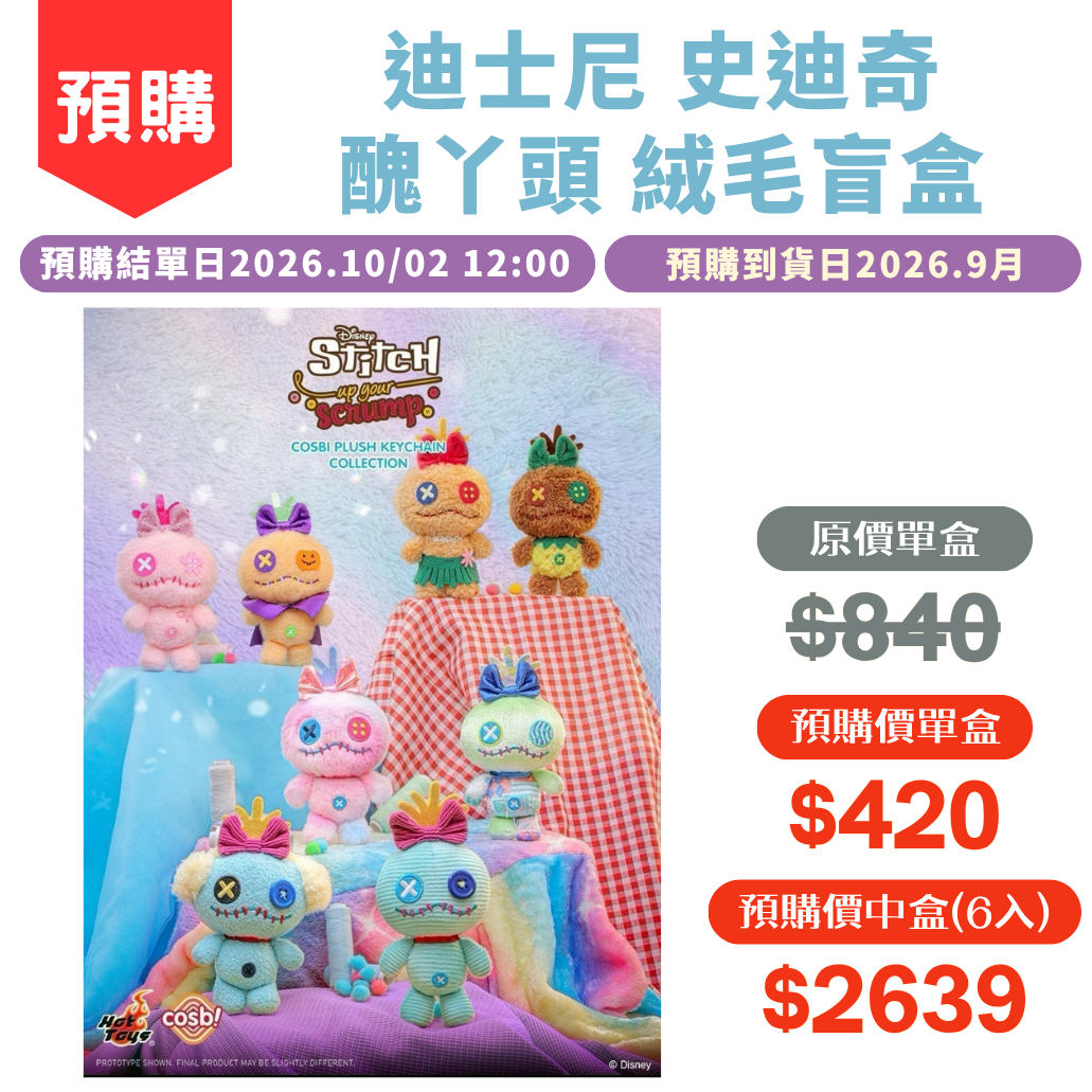 PPLU110N_迪士尼_史迪奇_醜丫頭_絨毛盲盒