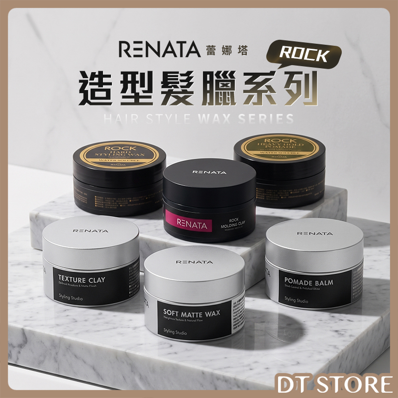 RENATA蕾娜塔 ROCK造型髮臘系列 80g 公司貨【AK036】