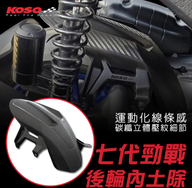 【KOSO】勁戰七代125/155加大後內土除