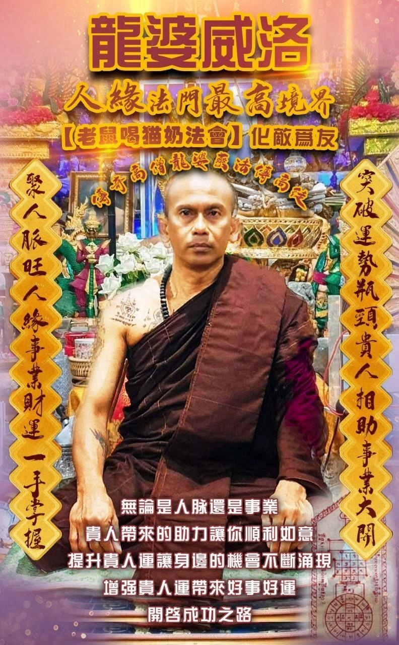 #4 化敵為友老鼠喝貓奶（龍婆爽直系龍婆威洛大師）