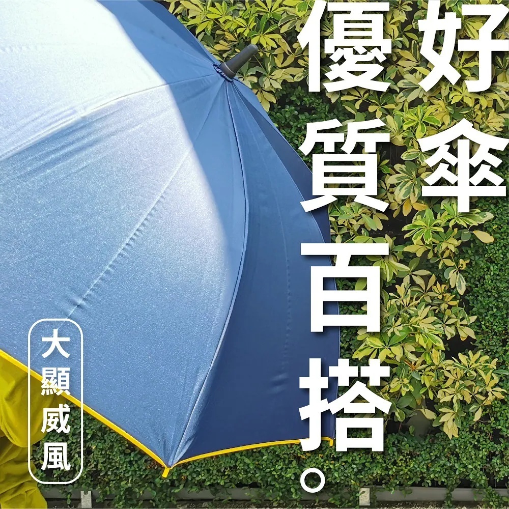藍色大顯威風長直傘由上方展開,撞色黃邊勾勒寬大傘面與百搭造型