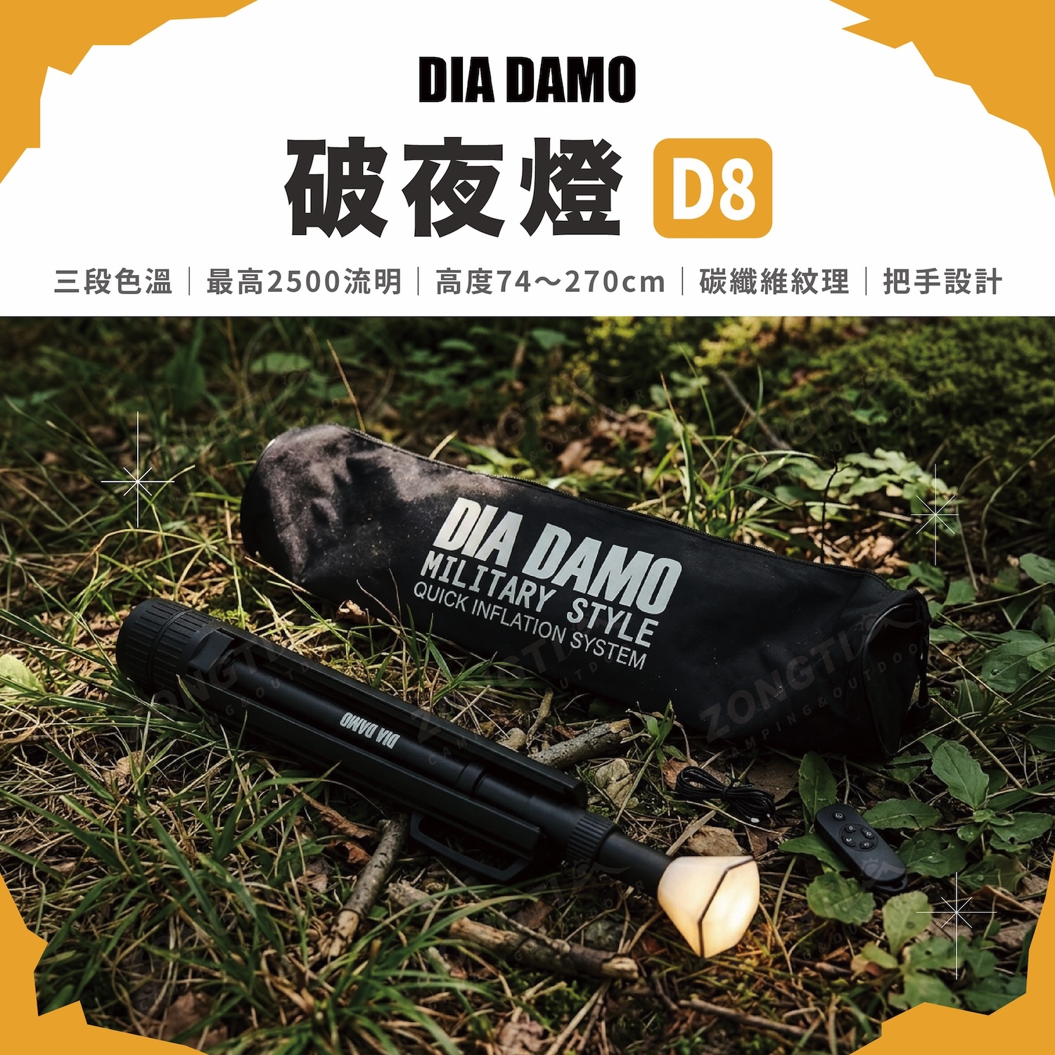 【DIA DAMO 迪達蒙】破夜燈 D8 (含袋子、遙控器)