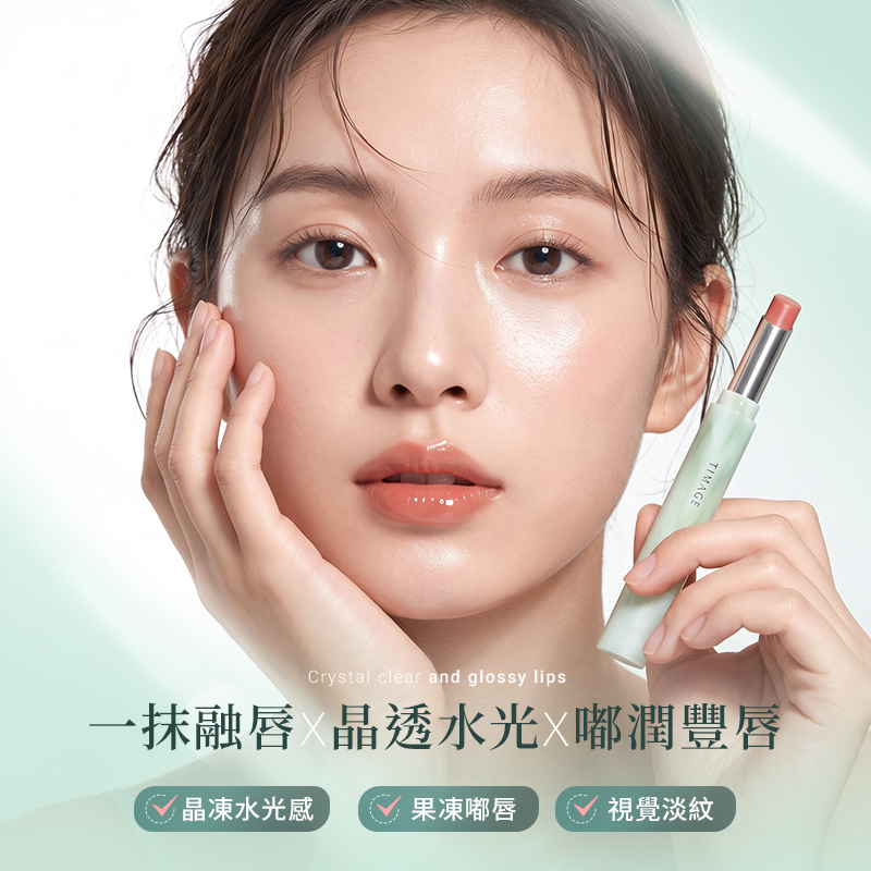 TIMAGE彩棠 爭青流玉菁華唇凍 2.1g 公司貨【AP130】