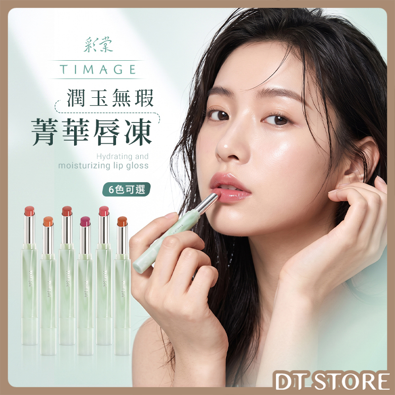 TIMAGE彩棠 爭青流玉菁華唇凍 2.1g 公司貨【AP130】