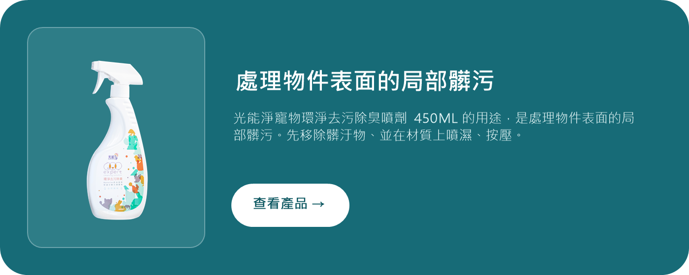 光能淨寵物環淨去污噴劑450ML產品圖片