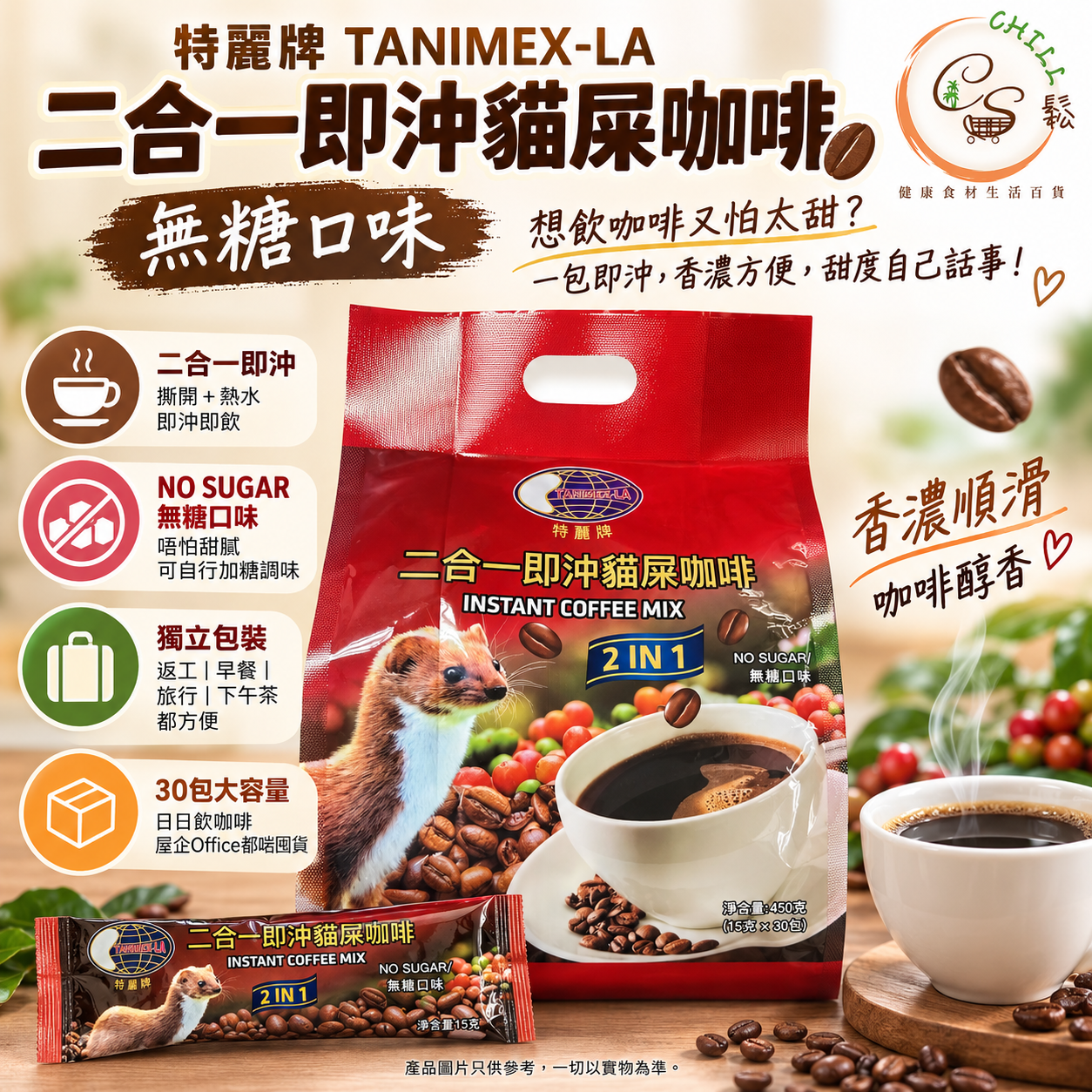 特麗牌 TANIMEX-LA 二合一即沖貓屎咖啡 （無糖口味）