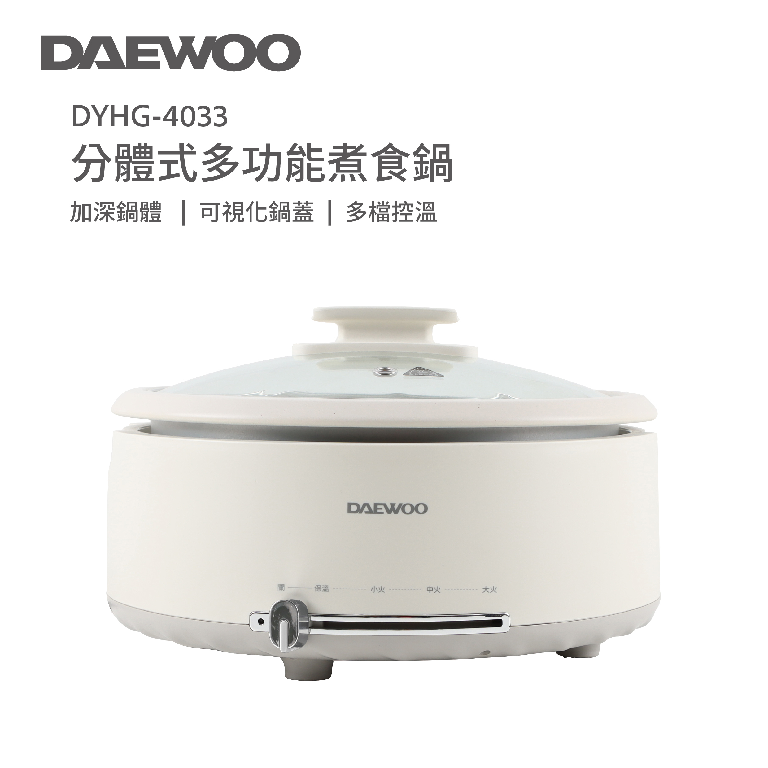 大宇 Daewoo     DYHG-4033‧分體式多功能煮食鍋‧4L‧香港行貨,原廠1年保養‧