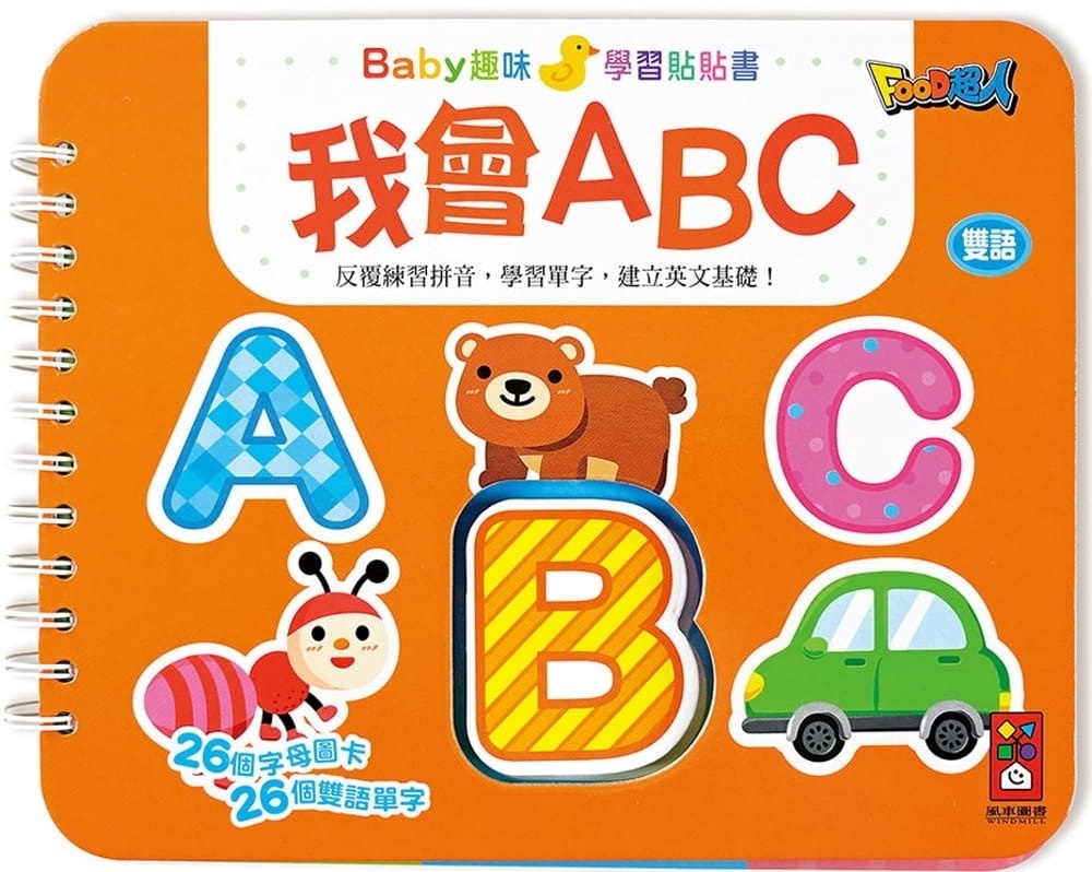 我會ABC：Baby趣味學習貼貼書