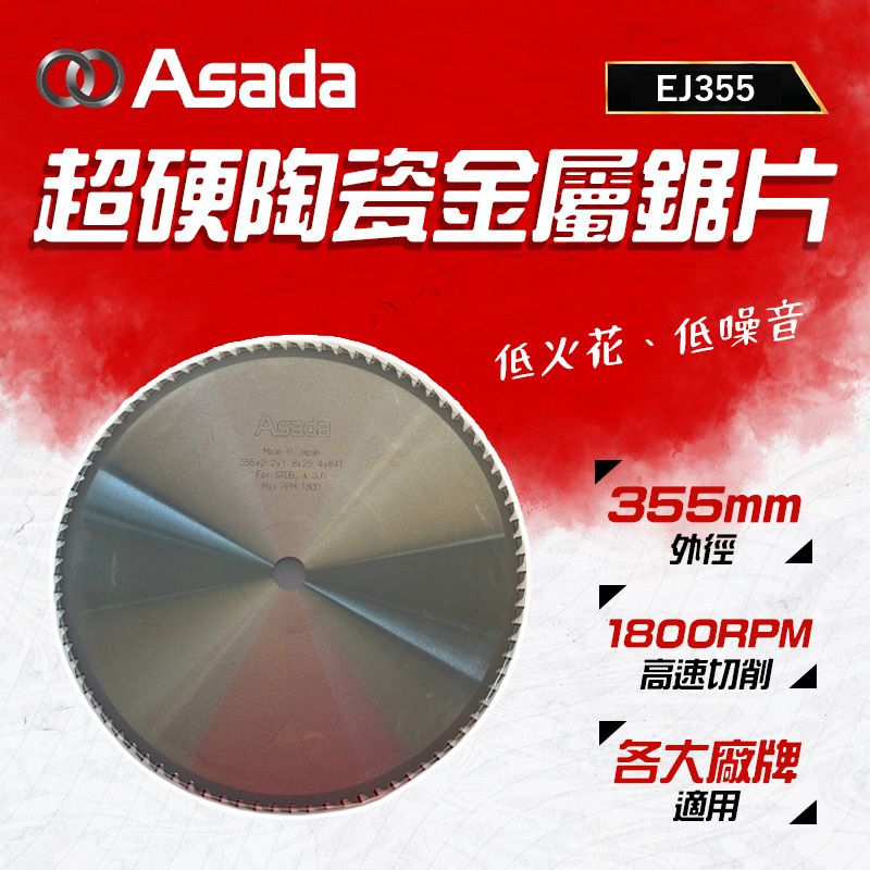 淺田ASADA｜84齒超硬陶瓷金屬鋸片 EJ355 日本製