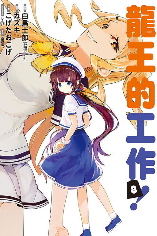龍王的工作！#8
