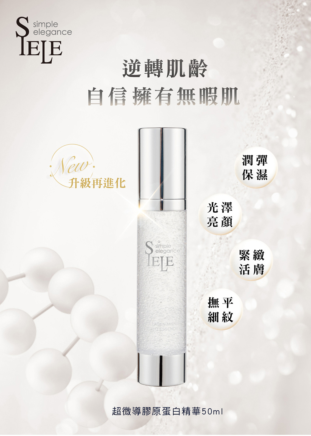 SIELE希爾 超微導膠原蛋白精華50ml