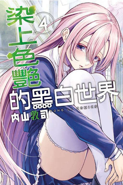染上色艷的黑白世界#4