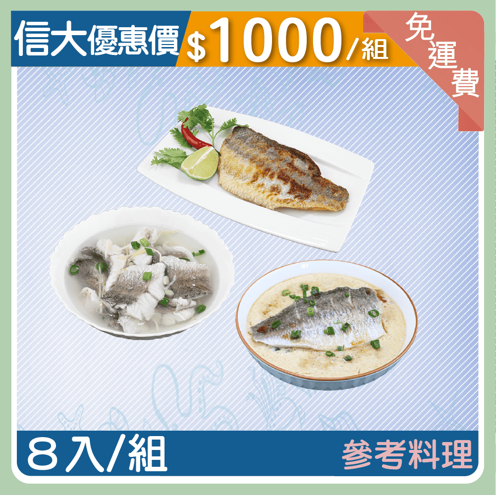 【信大】金目鱸魚清肉8入組