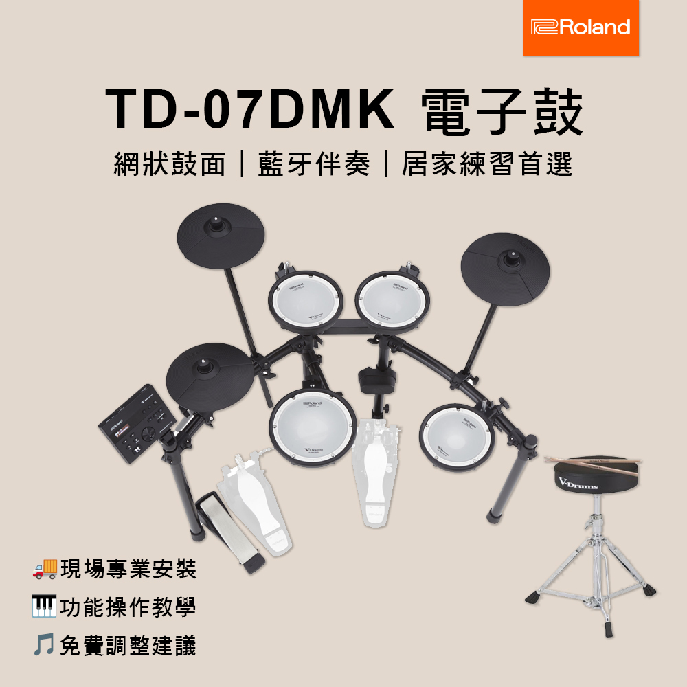 ROLAND TD-07DMK 電子套鼓 TD-07系列 入門款 電子鼓 (贈鼓椅/鼓棒/原保2年/琴師到府安裝)
