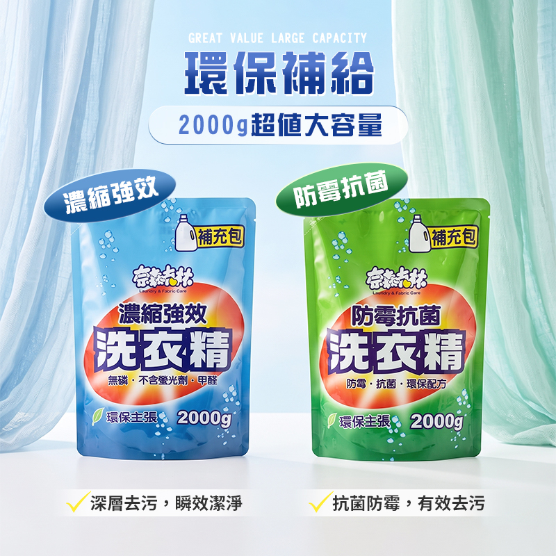 奈森克林 洗衣精補充包 2000g 公司貨【AZ072】
