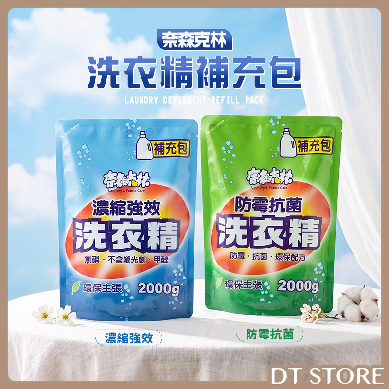 奈森克林 洗衣精補充包 2000g 公司貨【AZ072】