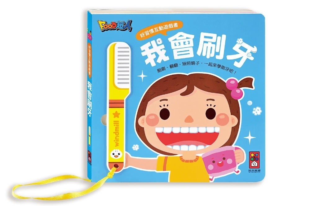 好習慣互動遊戲書：我會刷牙