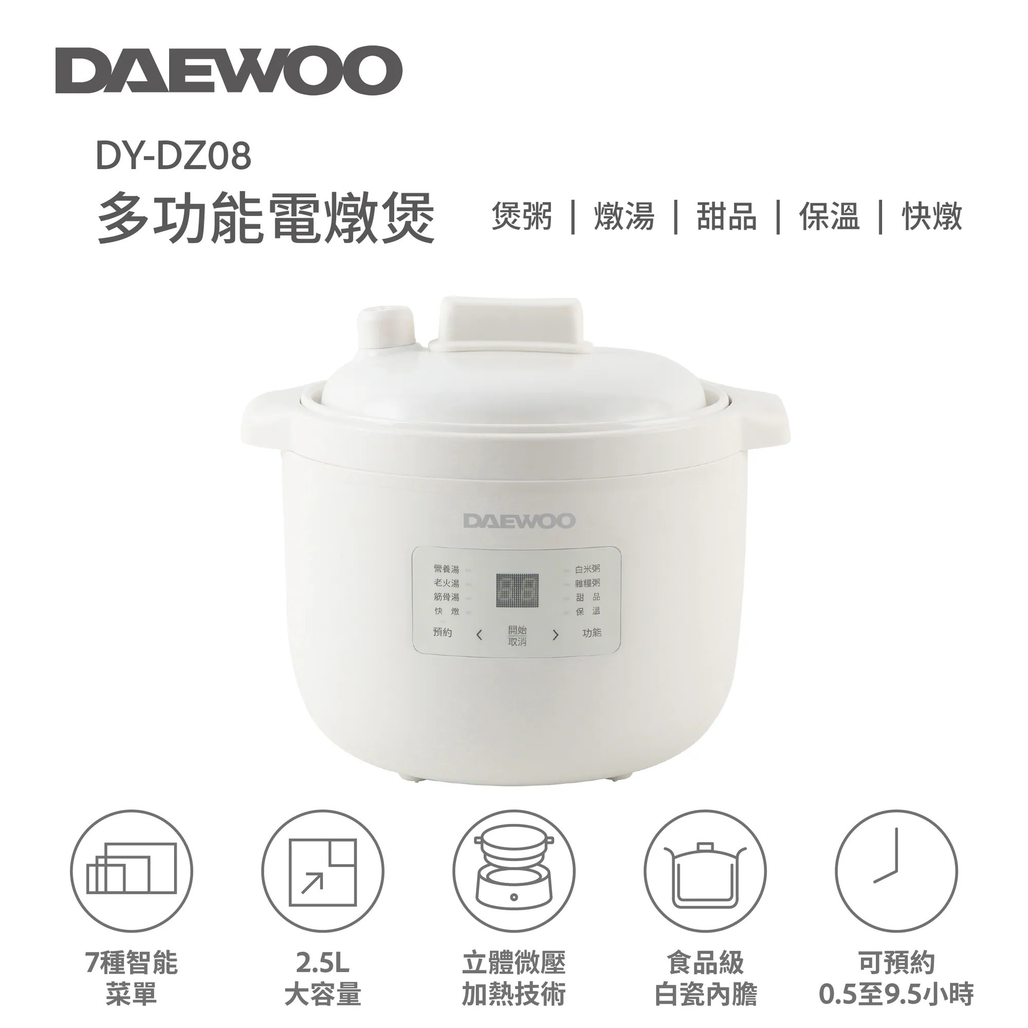 大宇 Daewoo   DY-DZ08‧多功能電燉煲‧(2.5公升白瓷內膽)‧香港行貨,原廠1年保養‧