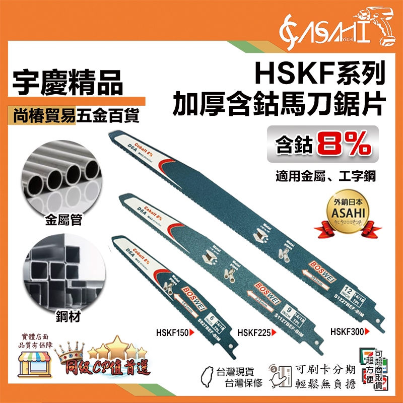 宇慶ASAHI 附發票｜HSKF系列｜加厚含鈷馬刀鋸片 馬刀鋸片木工金屬鐵鋁銅工字鋼切割 一組兩入