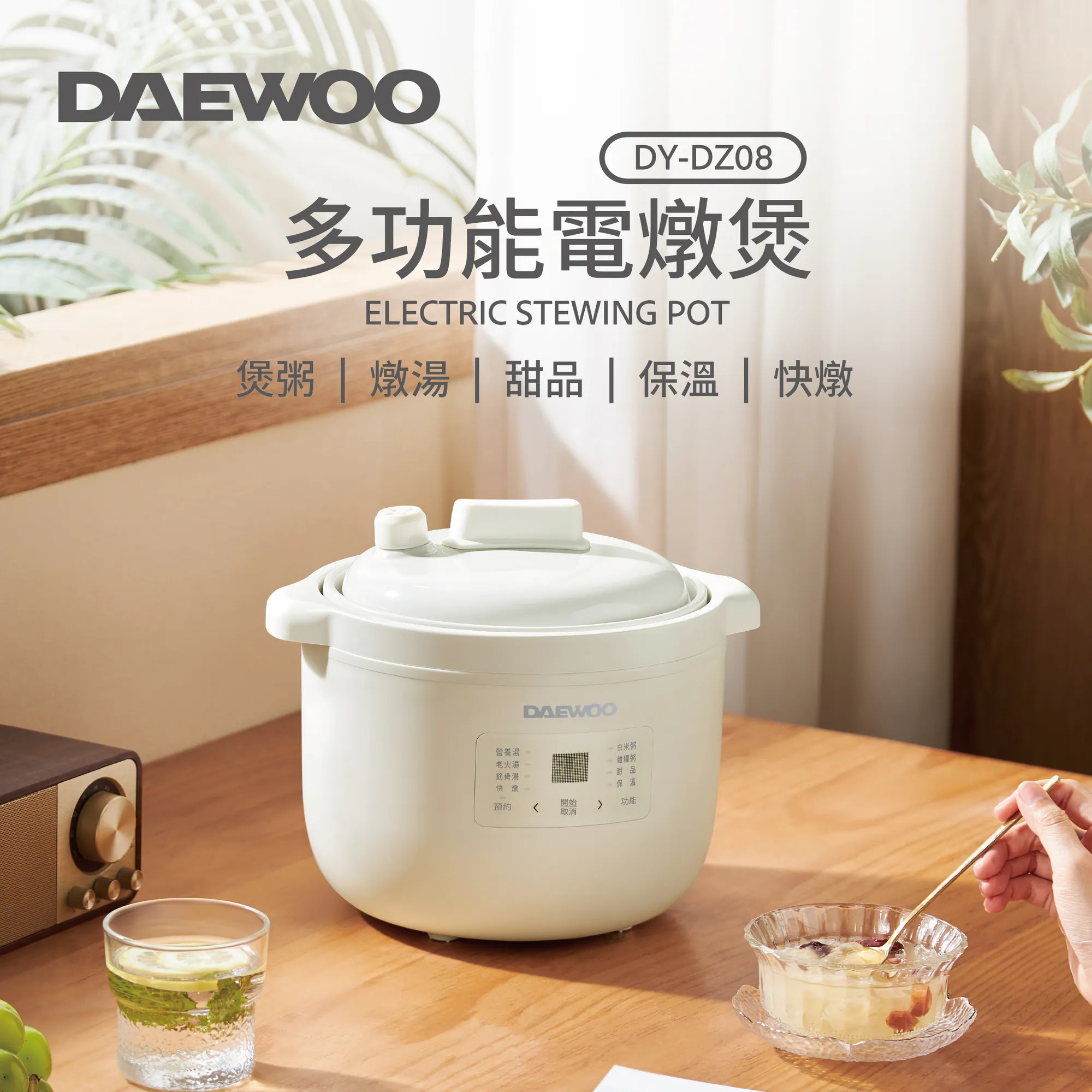 大宇 Daewoo   DY-DZ08‧多功能電燉煲‧(2.5公升白瓷內膽)‧香港行貨,原廠1年保養‧
