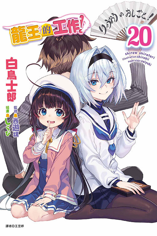 龍王的工作！#20（ 小說）