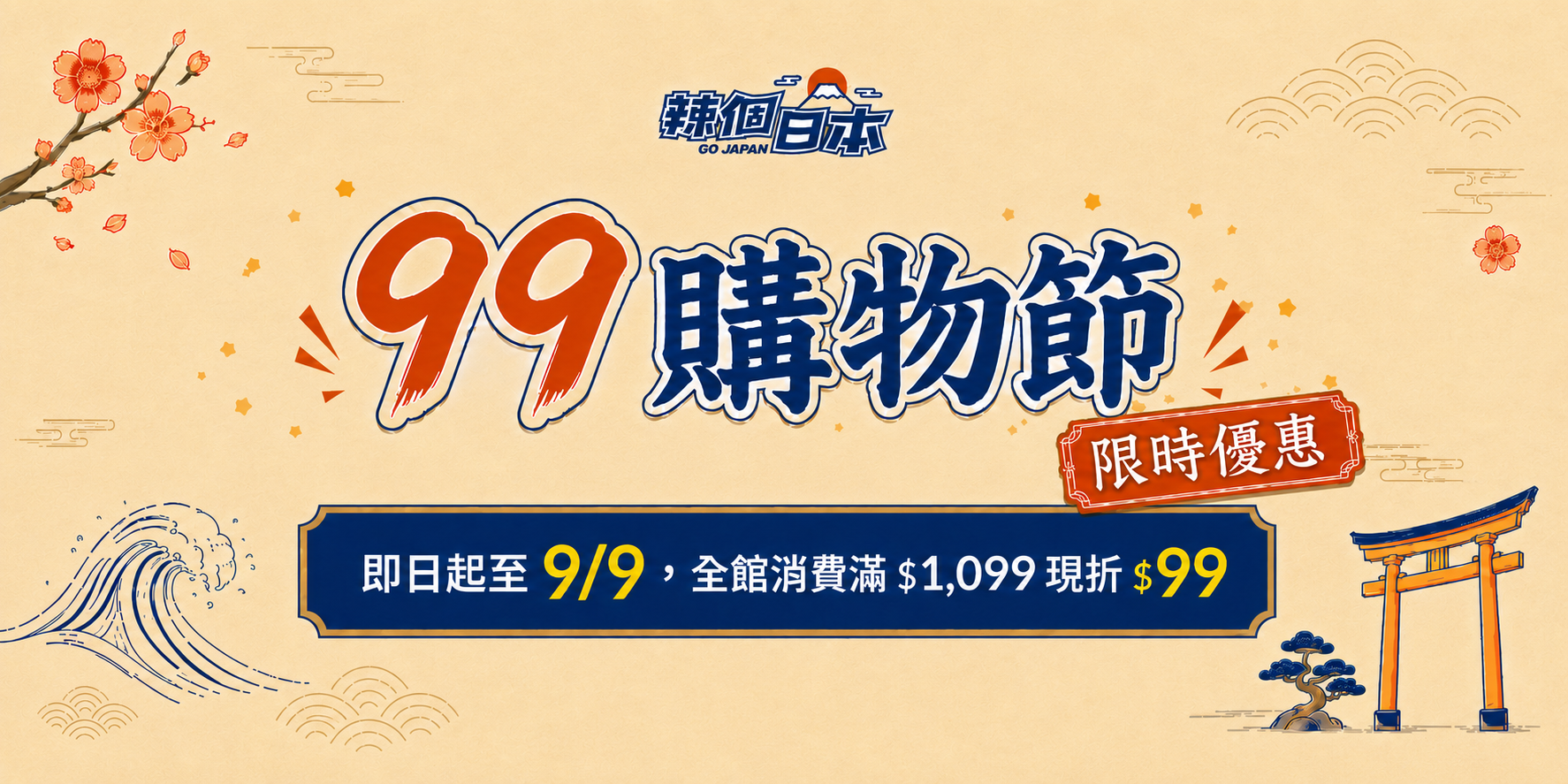 99購物節