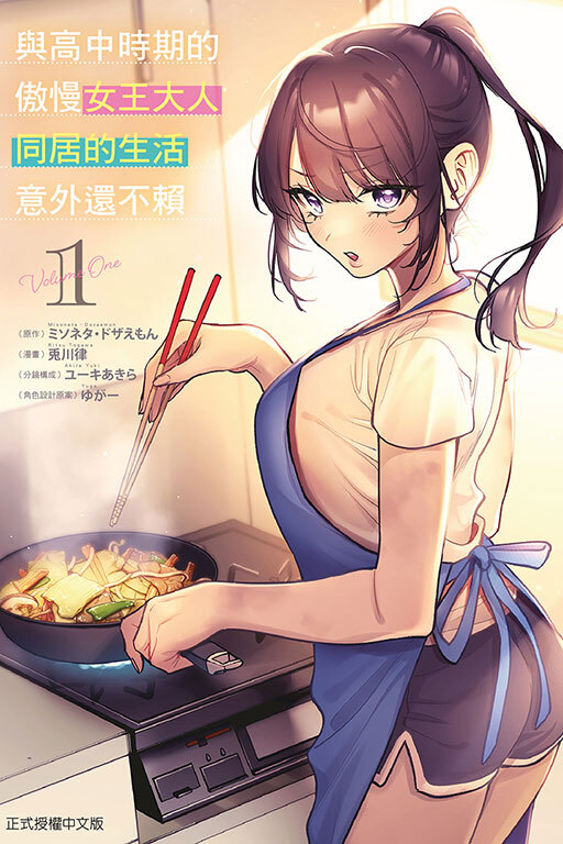 與高中時期的傲慢女王大人同居的生活意外還不賴 #1