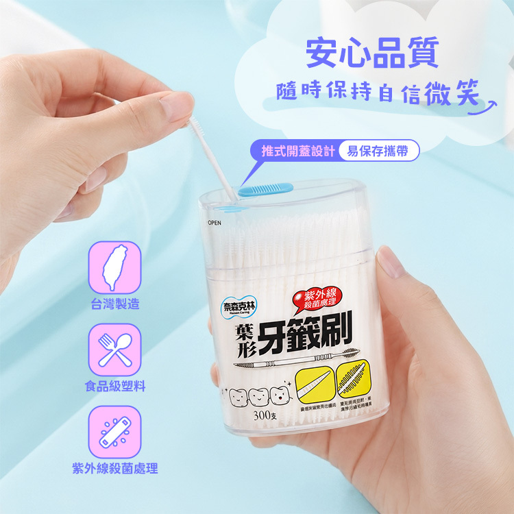 奈森克林 葉形牙籤刷 300支 公司貨【BN010】