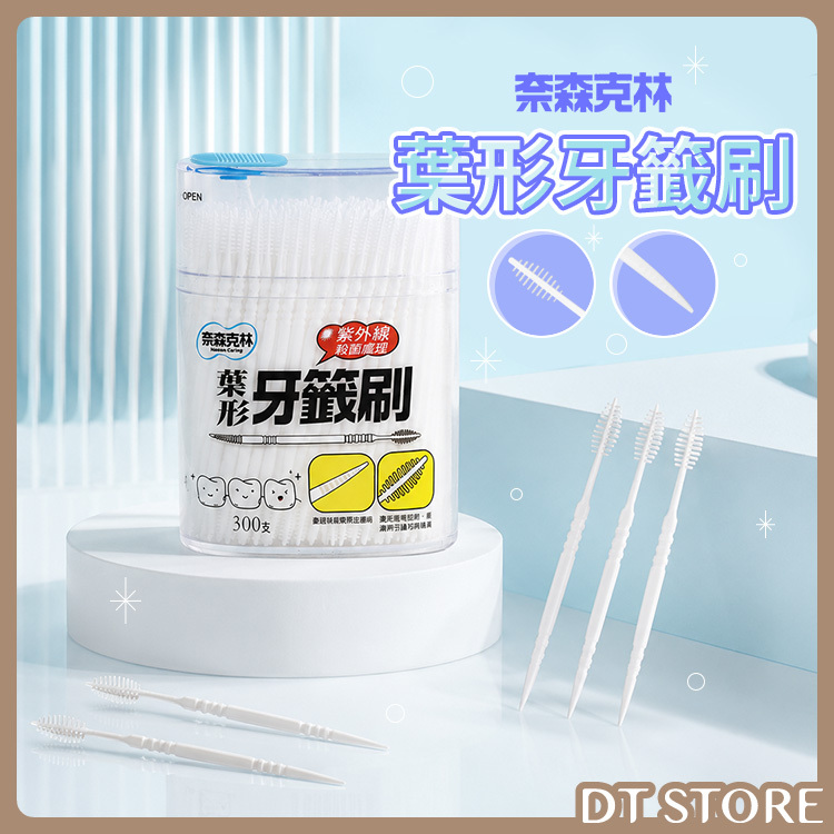 奈森克林 葉形牙籤刷 300支 公司貨【BN010】