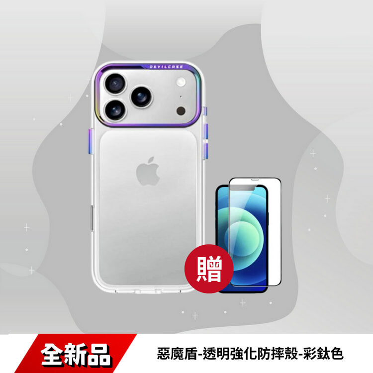 iPhone 18 PRO/MAX 惡魔盾-透明強化防摔殼-彩鈦色