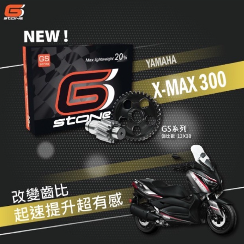 【Gstone】 輕量化齒輪/GS後齒組 13x38T YAMAHA X-MAX300 XMAX專用