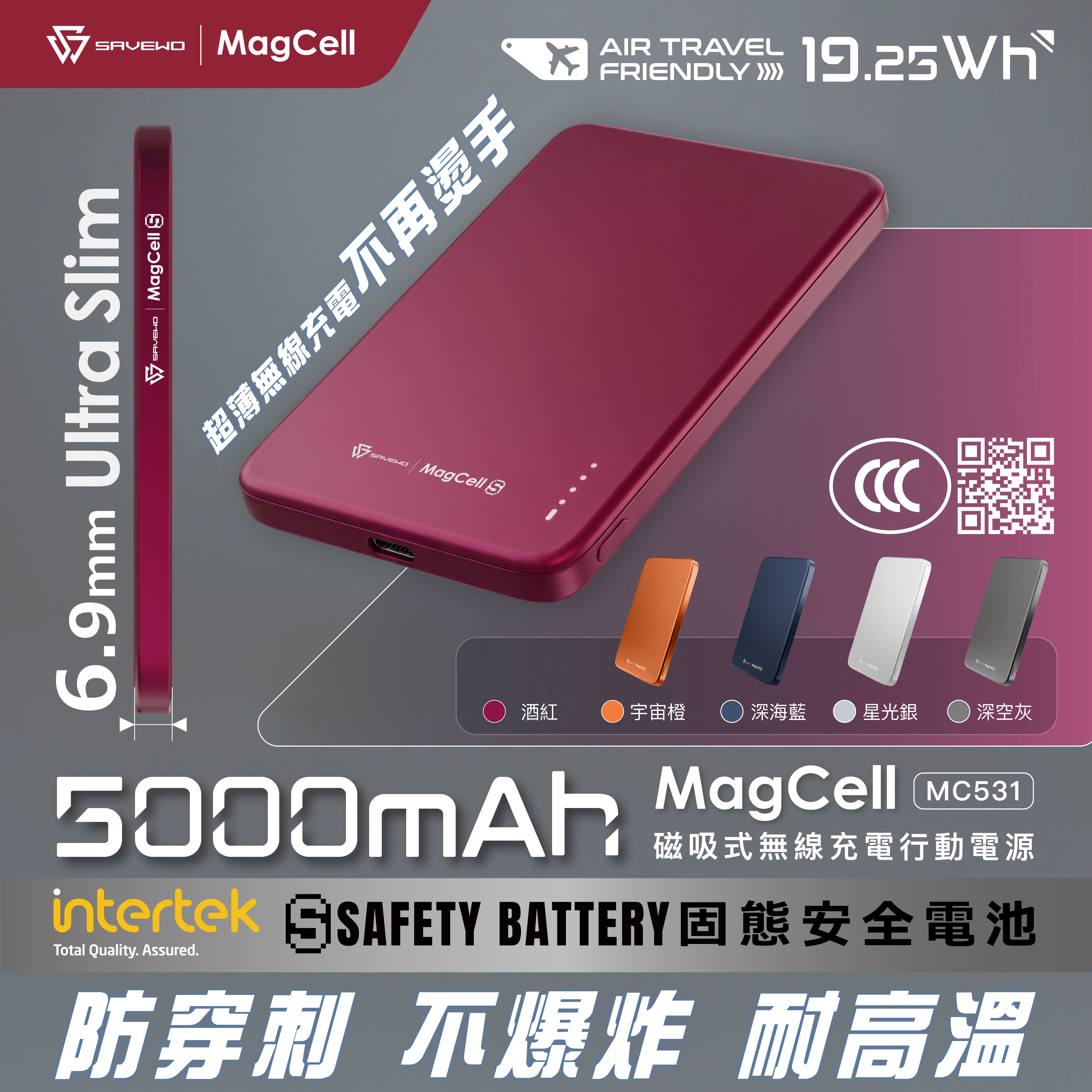 SAVEWO MagCell 5000mAh 準固態安全行動電源 MC531