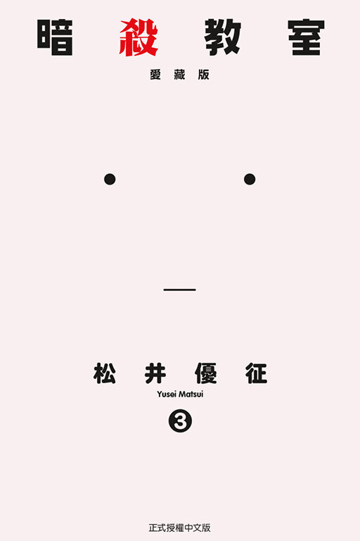 暗殺教室#3 愛藏版