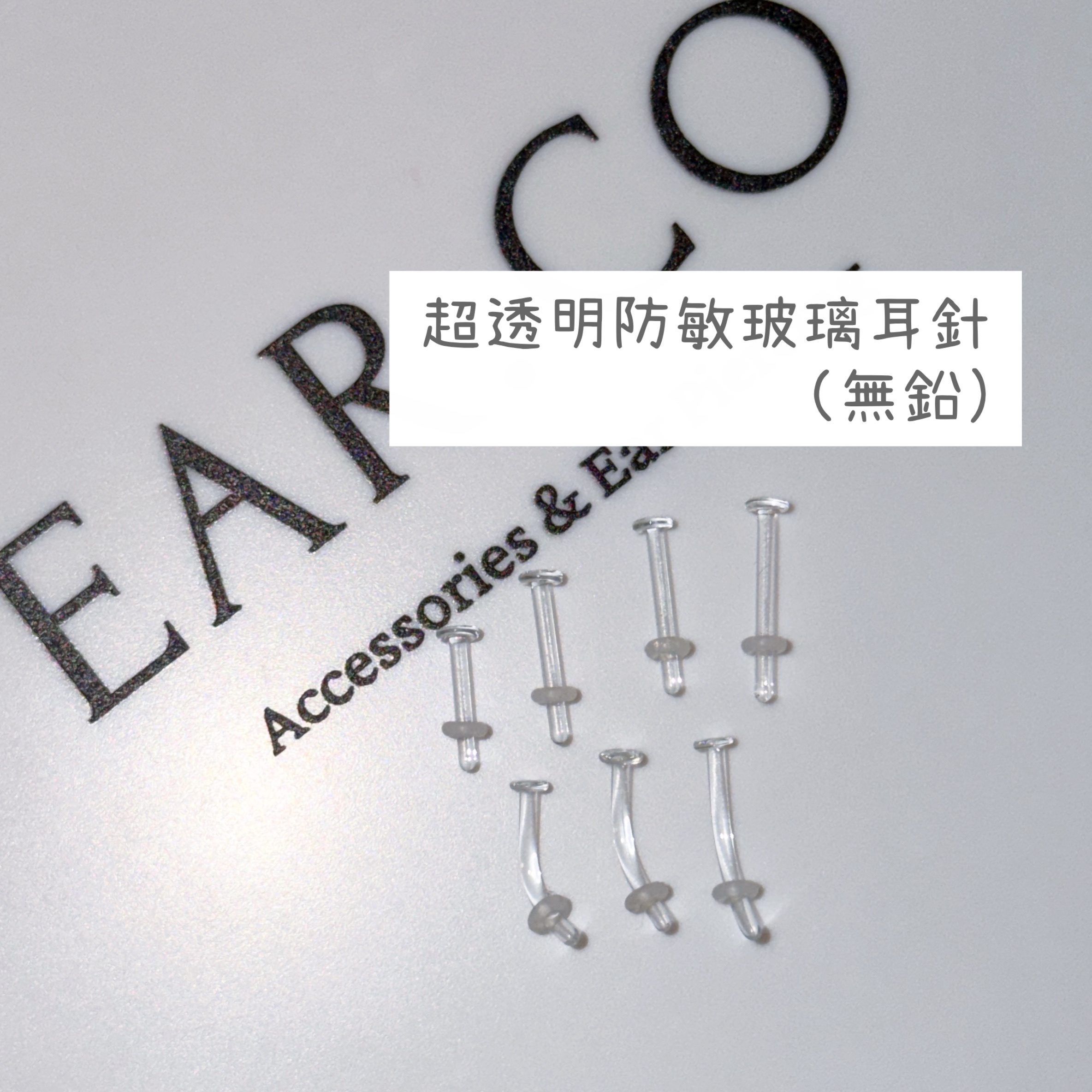 超透明防敏玻璃耳針 (無鉛) [單支]