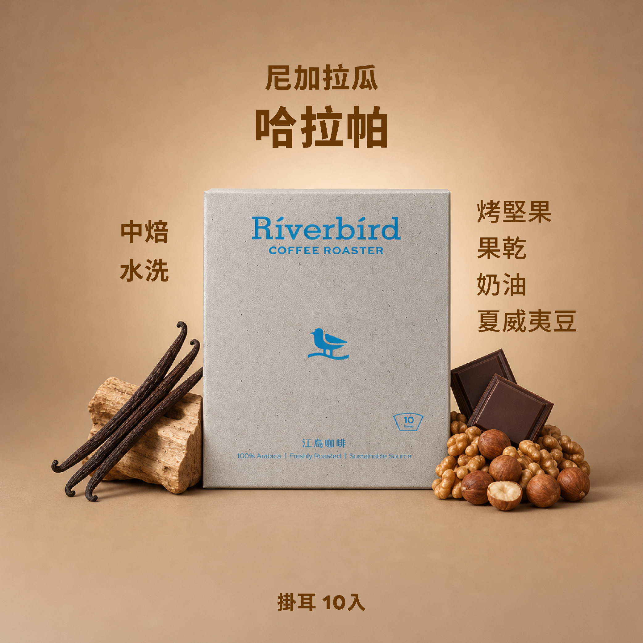 【一期一會】《10入掛耳》尼加拉瓜 哈拉帕 中焙/水洗