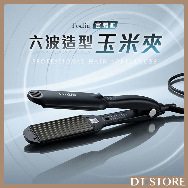 Fodia富麗雅 六波造型玉米夾 T-58C 公司貨【AD006】