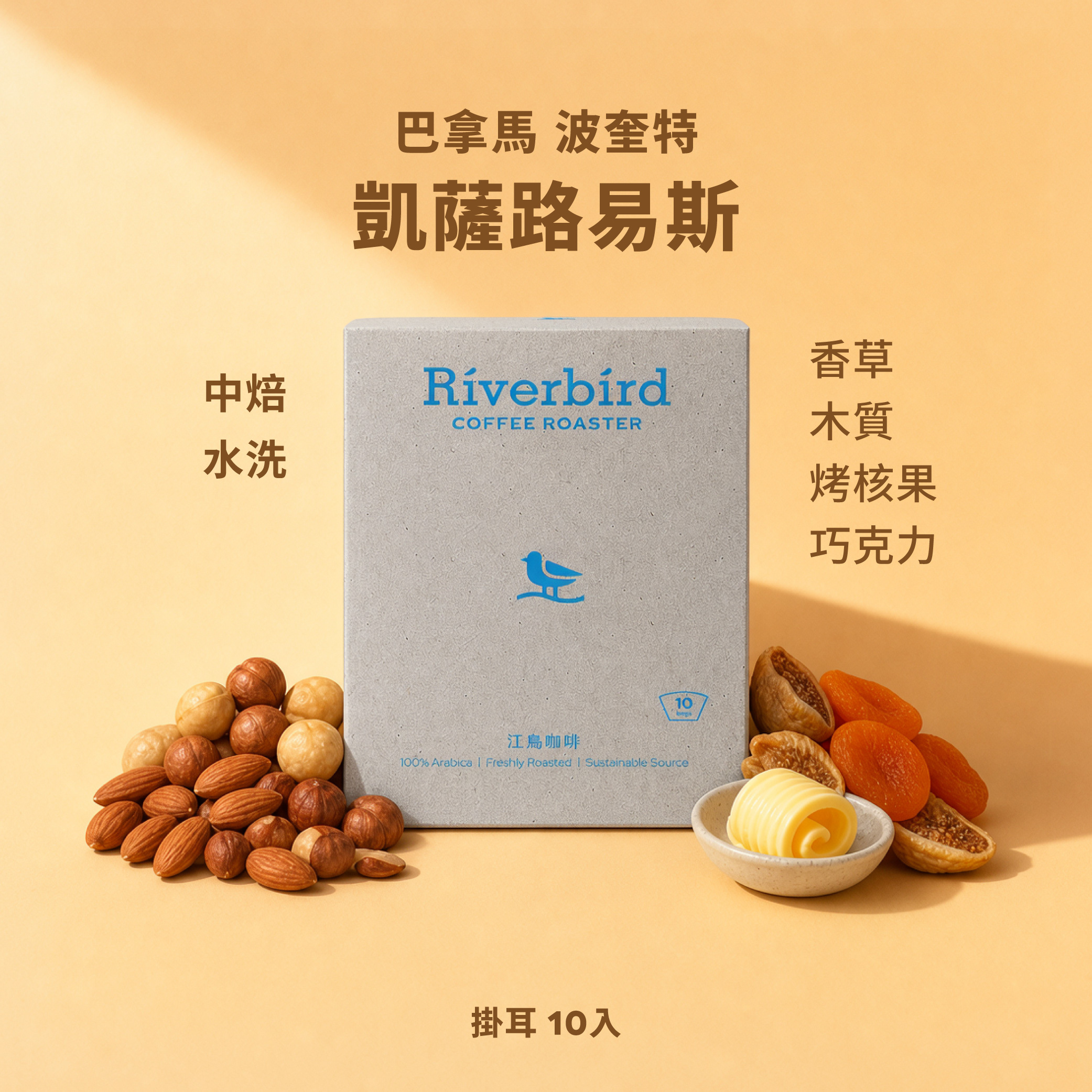 【一期一會】《10入掛耳》巴拿馬 波奎特 凱薩路易斯 中焙/水洗