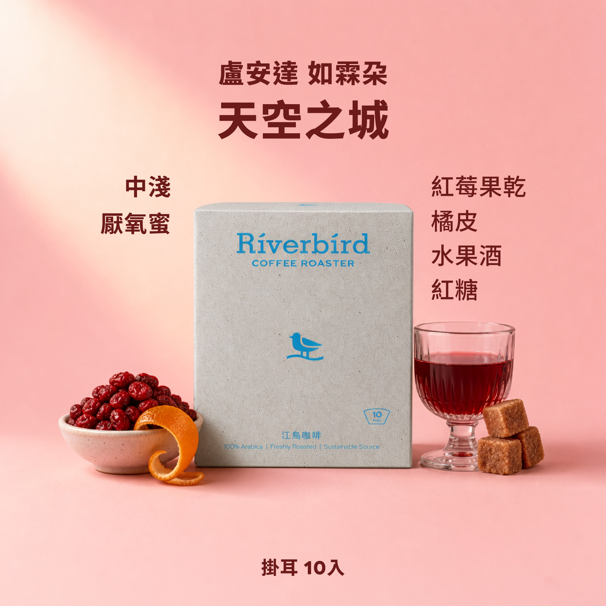 【一期一會】《10入掛耳》盧安達 如霖朶 天空之城 中淺/厭氧蜜處理