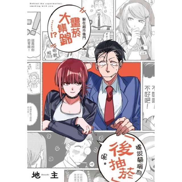 躲在超市後門抽菸的兩人#3 特別版 / 普通版