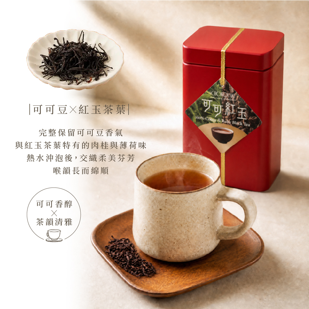 紅玉可可茶（10包入）