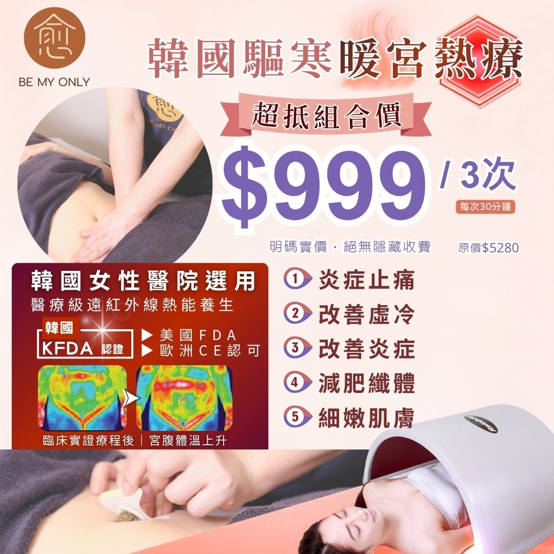 0904BE04-BEMYONLY-MS-韓國驅寒暖宮熱療 X3次（A4）