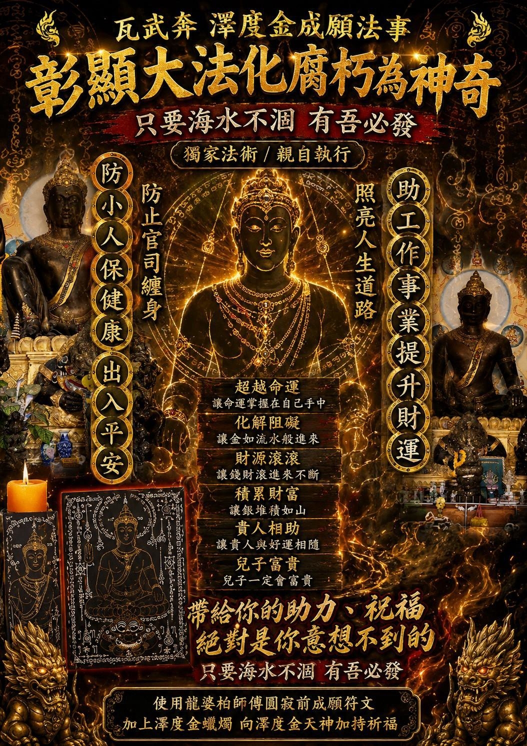 #7 有吾必發澤鍍金成願 （大廟主神澤鍍金 龍婆阿南）