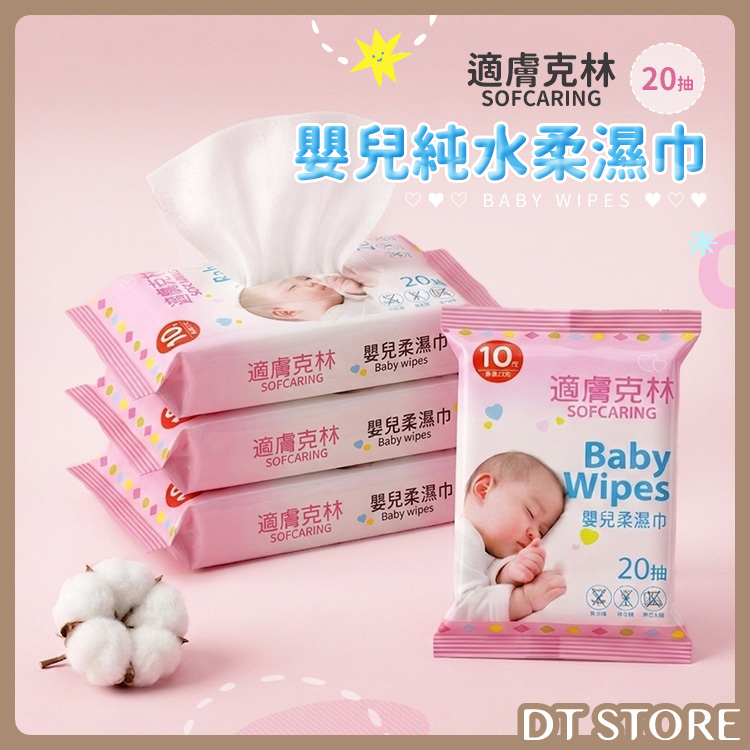 適膚克林 嬰兒純水柔濕巾 20抽 公司貨【BJ014】