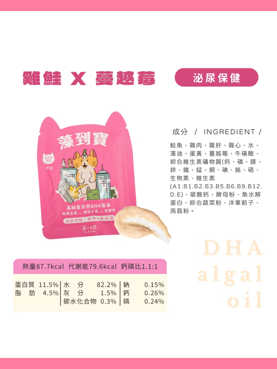 【寵心出發】貓咪肉泥主食餐包 藻到寶｜雞鮭 x 蔓越莓(泌尿保健)