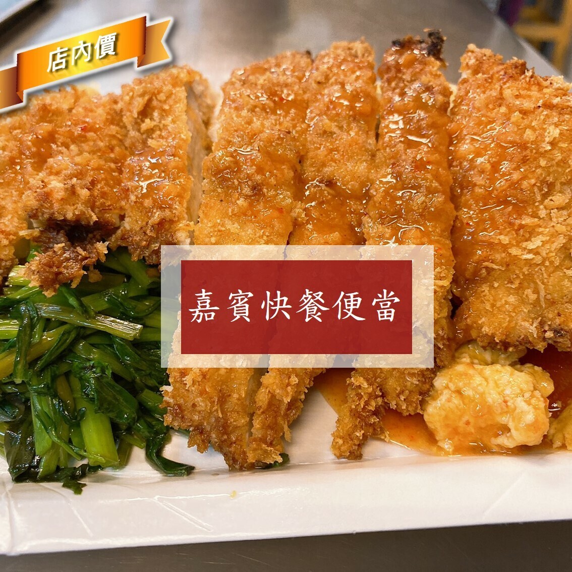嘉賓快餐便當