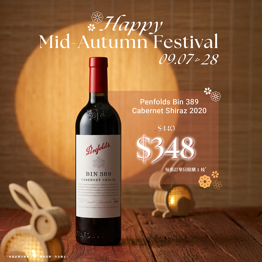 【奔富月賞】Penfolds Bin 389 中秋禮遇 (每單限購一枝)