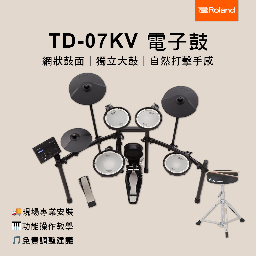 Roland TD-07KV 電子套鼓 電子鼓 送鼓椅 鼓棒 (到府安裝 原廠2年保)