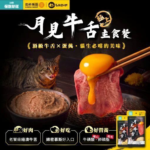 怪獸部落 X 乾杯集團 月見牛舌主食餐包 40g 貓主食餐包(滿8包送啤酒頭套乙個)
